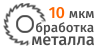 Металлообработка